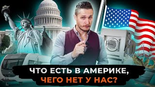 5 вещей, которые есть в США, но нет в России. Что есть в Америке, чего нет у нас?