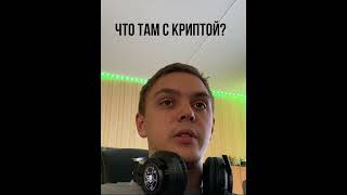 Что там с криптой?