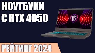 ТОП—5. Лучшие ноутбуки с RTX 4050. Рейтинг 2024 года!