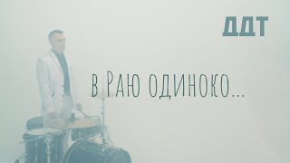 ДДТ – В Раю одиноко...