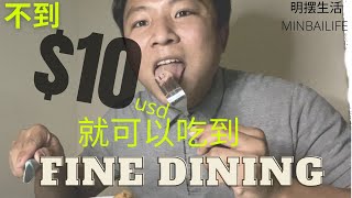 用不到10美金就可以吃到FineDining！！ Below 10usd can get Fine Dining!!