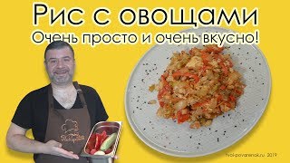 Рис с овощами. Очень простой и вкусный рецепт