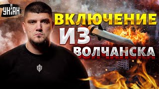 Срочное ВКЛЮЧЕНИЕ РДК из Волчанска! Новый ПРОРЫВ: White Rex озвучил ВЕРДИКТ армии РФ