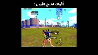 لعبتي الاوبن 😍 #shorts #atro #pubgm