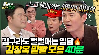 [#라스 40분 특강] 왜 말을 똥 막대기처럼 할까?💥 김구라도 쩔쩔 매는 국보급 입담 김창옥 라스 모음집 l MBC 240918 방송 외