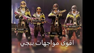 اقوى مواجهات ببجي #1 | pubg mobile