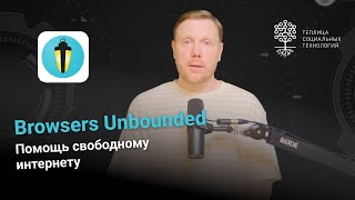 Browsers Unbounded. Помощь свободному интернету.