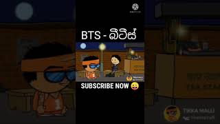 BTS - බීටීස් Sinhala Dubbed Funny Short Video #Shorts