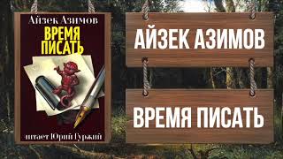 АЙЗЕК АЗИМОВ - ВРЕМЯ ПИСАТЬ