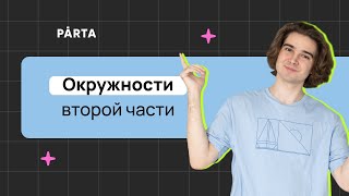 Окружности второй части. Вписанный прямой угол. Задание 23 | PARTA МАТЕМАТИКА ОГЭ 2024