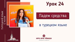 Урок 24. Vasıta Hâli - падеж средства. Падежи турецкого языка. Турецкий язык с нуля