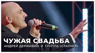 Андрей Державин - Чужая свадьба (Live "Большая рыба")