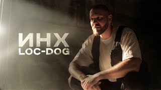 Loc-Dog - ИНХ (Mood video)