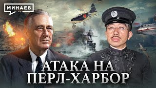 Атака на Перл-Харбор / Почему Япония напала на США / Уроки истории / @MINAEVLIVE