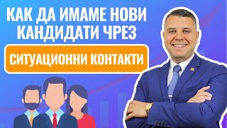 Как да имаме нови кандидати, чрез Ситуационни контакти