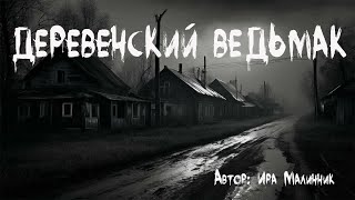 Страшные истории. ДЕРЕВЕНСКИЙ ВЕДЬМАК. Страшные истории про деревню. Мистика