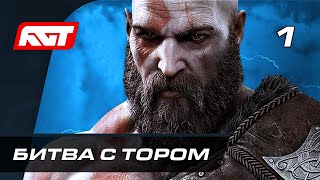 Прохождение God of War: Ragnarok (Рагнарёк) — Часть 1: Битва с Тором ✪ PS5