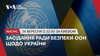 🔴 Засідання Ради Безпеки ООН щодо України. Наживо з перекладом вступних промов