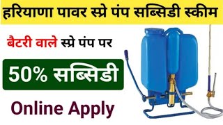 हरियाणा पावर स्प्रे पंप सब्सिडी योजना  Haryana Power Spray Pump Subsidy Yojana @SocialSewa