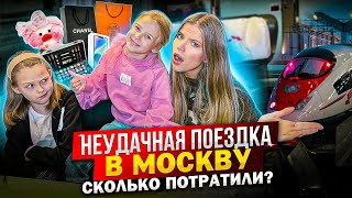 НЕУДАЧНАЯ ПОЕЗДКА на КАНИКУЛЫ в МОСКВУ ! СКОЛЬКО ПОТРАТИЛИ !