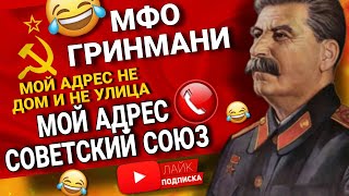 КОЛЛЕКТОРЫ ОТ " ГРИНМАНИ "  мой адрес не дом и не улица , мой адрес СОВЕТСКИЙ СОЮЗ 🤣 #коллекторы