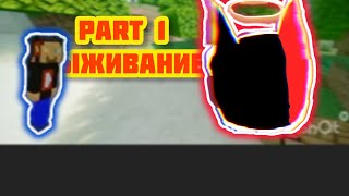 выживание с mrartoym @CreppeArtRussia  part  1 • minecraft