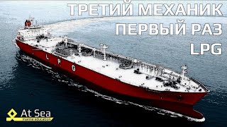 Первый раз на Газовоз Третьим Механиком