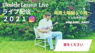 パート１８【5/28/2021・ウクレレレッスンLIVE ・翼をください】