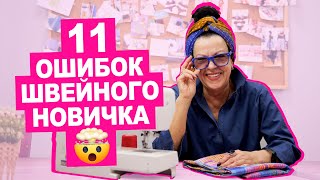 11 частых ОШИБОК НОВИЧКА при шитье || Хочу Шить