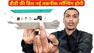 DD Free Dish Update Today | New तकनीकी Setup बॉक्स लॉन्चिंग होगी