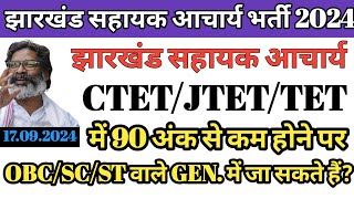 JTET/TET में 90 अंक से कम होने पर Gen में Selection होगा या नहीं, मामला झारखंड सहायक आचार्य भर्ती का