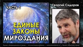 Георгий Сидоров. Семинар Единые Законы Мироздания. Часть 1