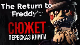 ВЕСЬ СЮЖЕТ THE RETURN TO FREDDY’S | Разбор книги «The Dredful Truth»