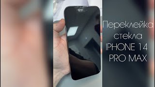 Замены стекла дисплейного модуля Iphone 14 Pro Max