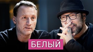 Отнятая свобода, драма Хабенского и Миронова и «предательство родины». Анатолий Белый. Интервью