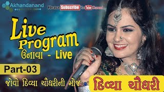 Divya Chaudhary || Unava Live Program || Part  03 || જોવો Divya Chaudhary ની મોજ || Akhandanand