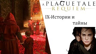 A Plague Tale  Requiem глава ИгроФильм 9 Истории и тайны