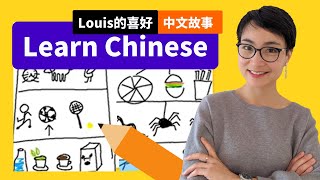 0242. 绘画故事学中文 Louis的喜好 - Easy Natural Approach Chinese Comprehensible Input 每日中文课 .