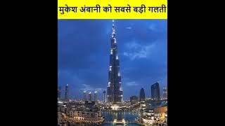 मुकेश अंबानी को सबसे बड़ी गलती जो उन्हें भरी पड़ी Mukesh Ambani antillia vs Burj Khalifa