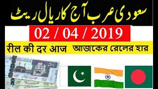 Today Saudi Riyal Rate For Pakistan India BangladEsh 02/04/2019