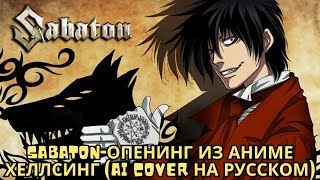 Sabaton-The Hellsing anime opening (Ai cover in Russian)