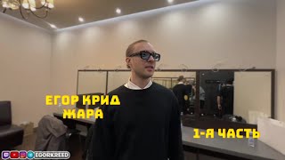 ЕГОР КРИД НА ПРЕМИИ ЖАРА // 1-Я ЧАСТЬ