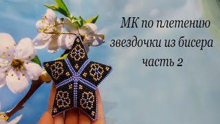 МК по плетению звёздочки из бисера (2 часть)