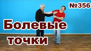 Применение болевых точек.