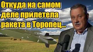 Дмитрий Евстафьев. Откуда на самом деле она прилетела...