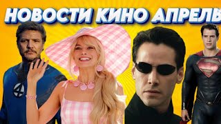 "Матрица 5", "Супермен" Джеймса Ганна, "The Sims" и новая "Фантастическая четверка"- Новости кино #1