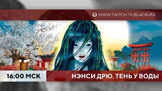 Nancy Drew: Shadow at the Water's Edge (Нэнси Дрю: Тень у воды) [16.10.22]