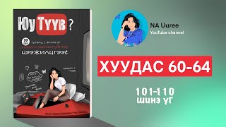 Англи үг цээжлэх Юу Түүв? ном | хуудас 60-64