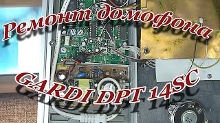 Ремонт домофона GARDI DPT 14SC