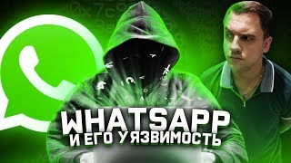 WhatsApp и его большая дырка